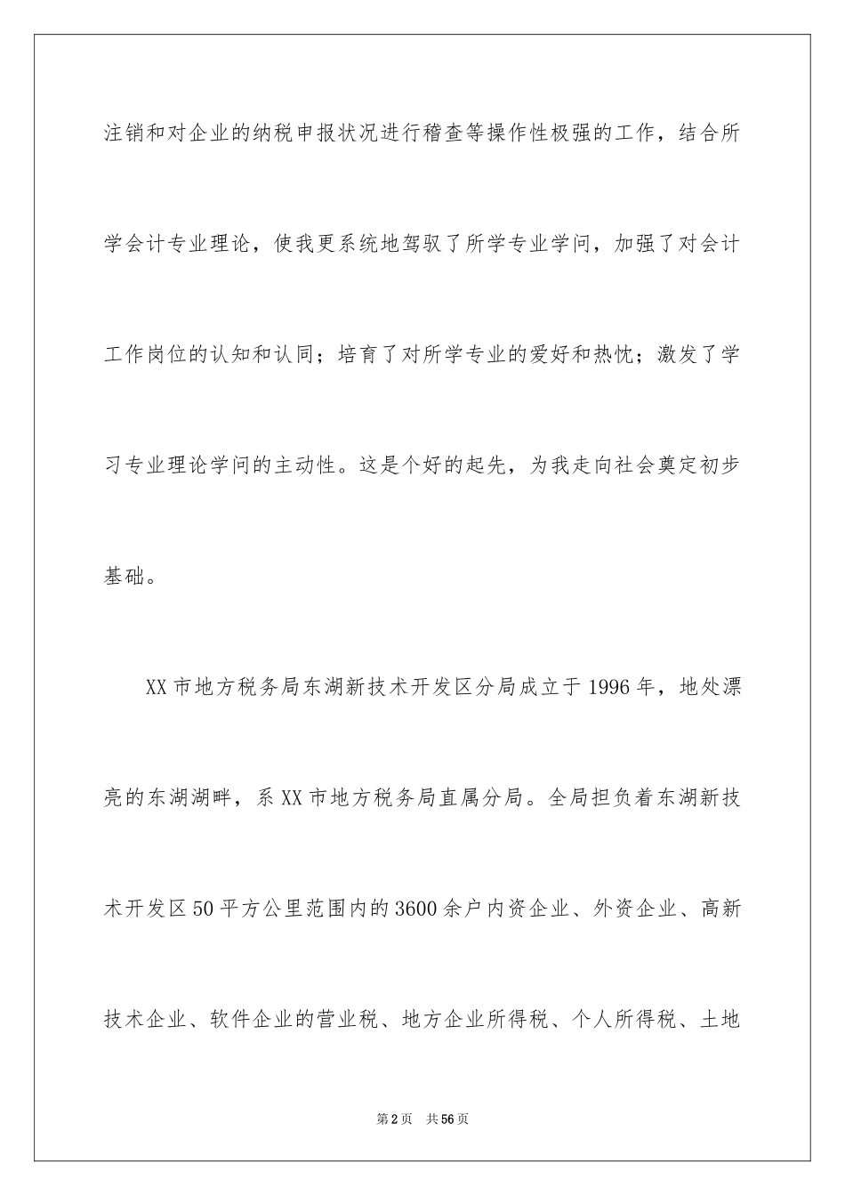 2024地税实习报告_1_第2页