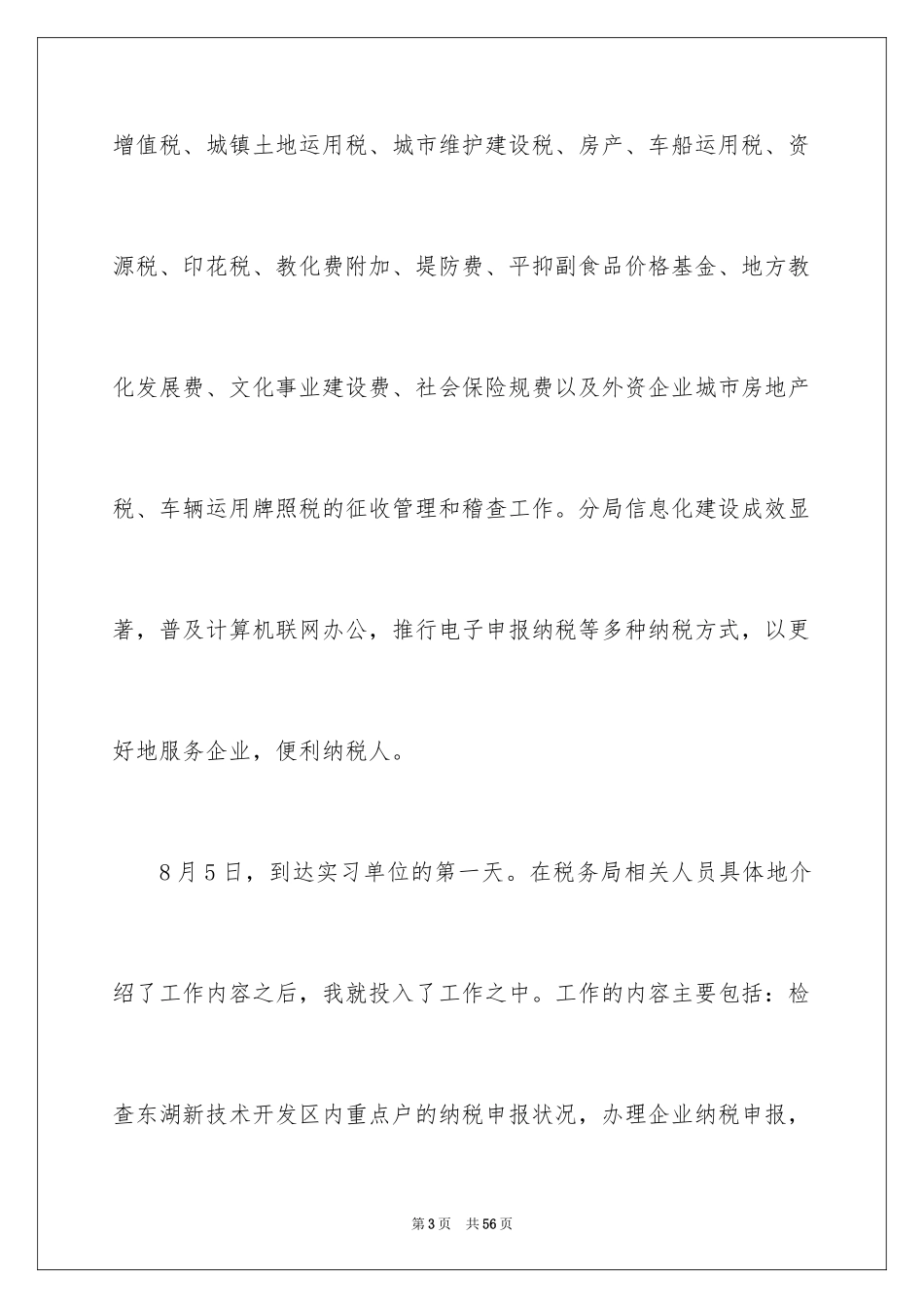 2024地税实习报告_1_第3页