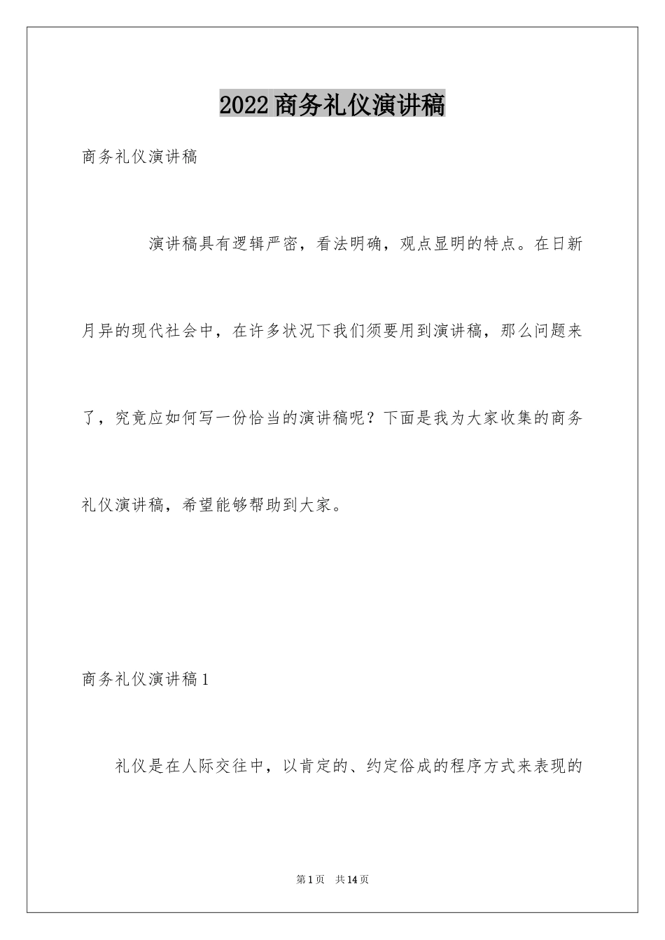 2024商务礼仪演讲稿_1_第1页