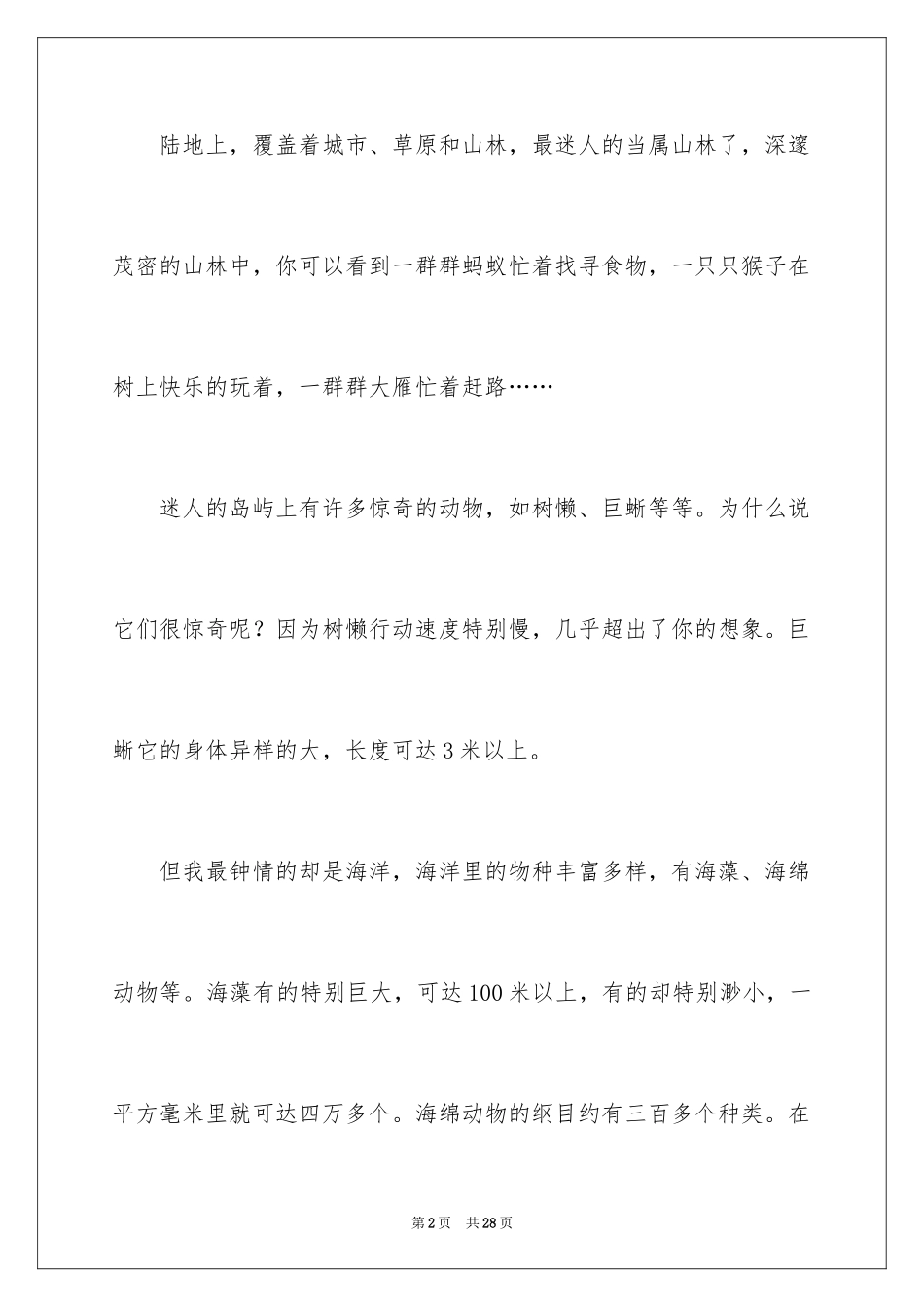 2024奇妙的大自然作文_4_第2页