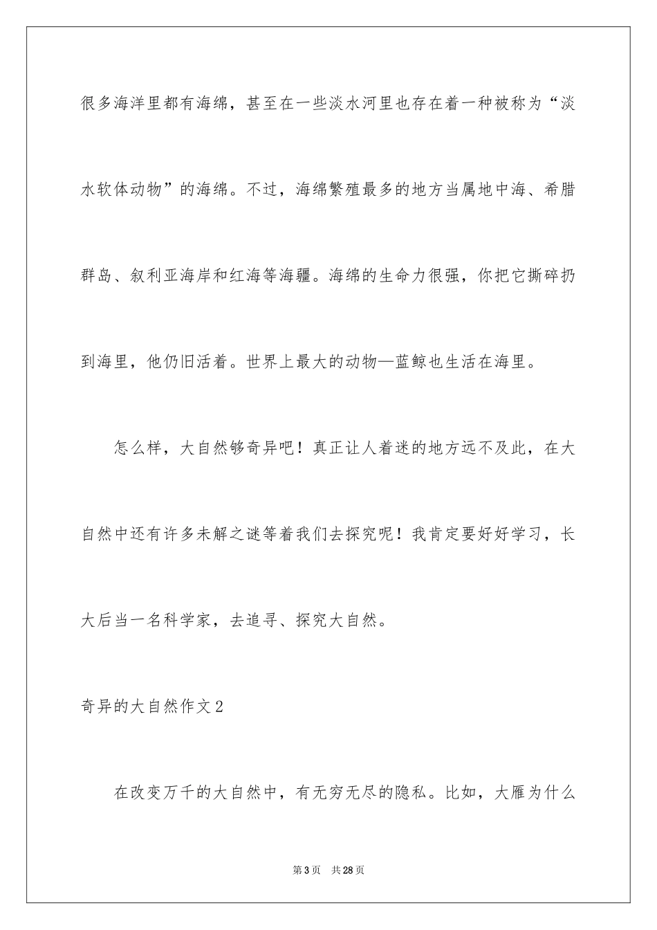 2024奇妙的大自然作文_4_第3页