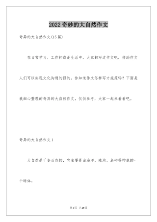 2024奇妙的大自然作文_4