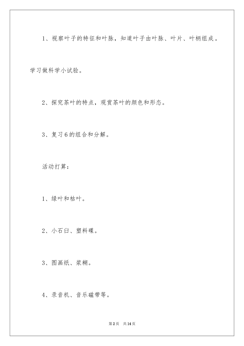 2024叶子的小秘密大班科学教案_第2页