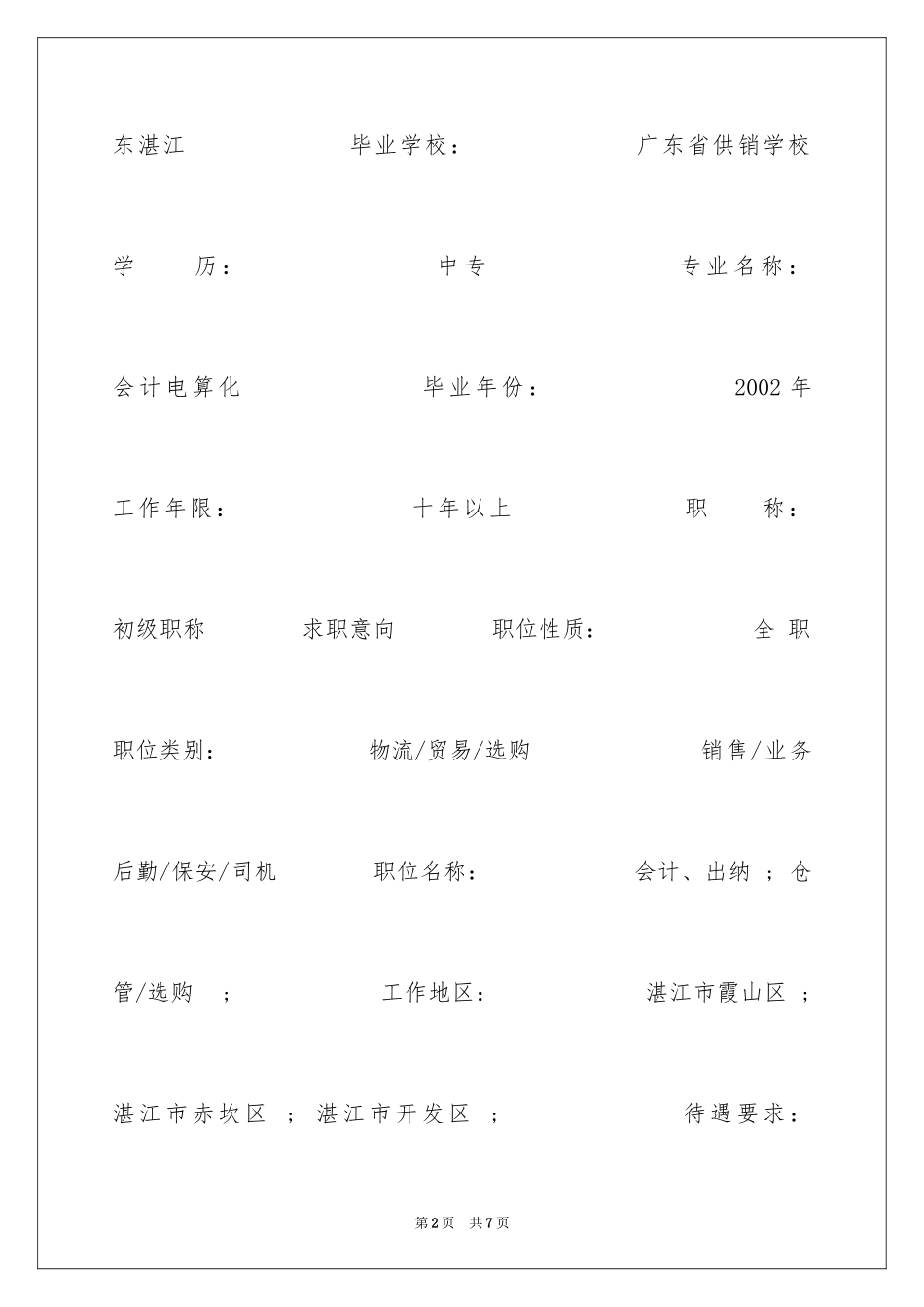 2024全盘账务专业简历_第2页
