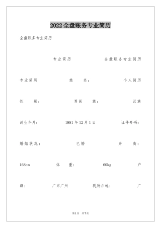 2024全盘账务专业简历