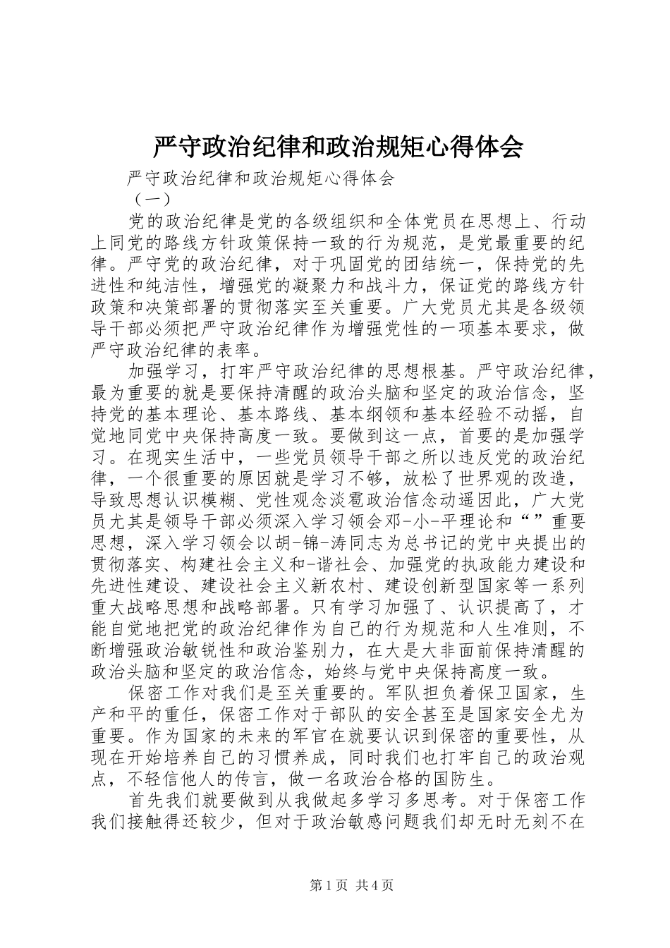 严守政治纪律和政治规矩心得体会_第1页