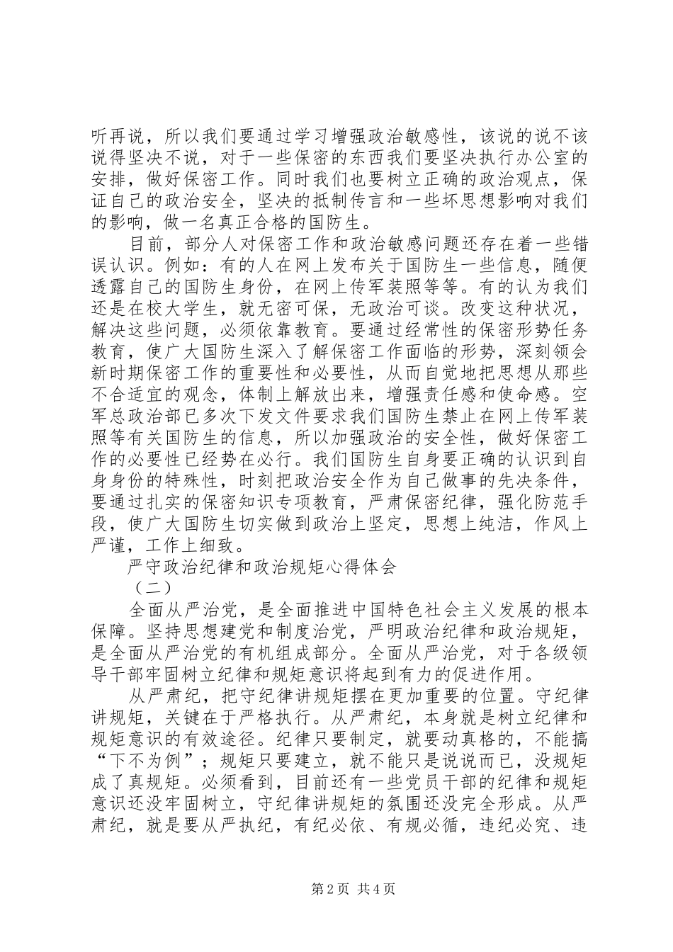 严守政治纪律和政治规矩心得体会_第2页