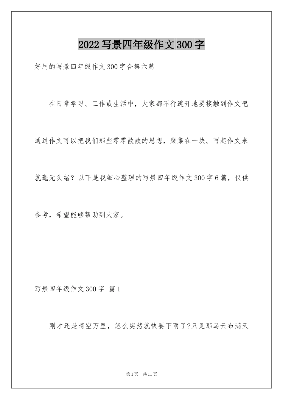 2024写景四年级作文300字_52_第1页