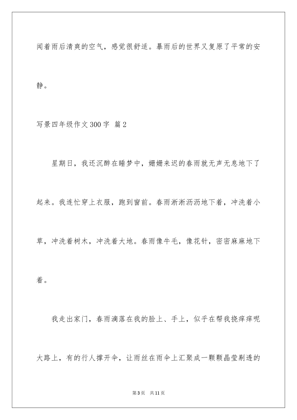 2024写景四年级作文300字_52_第3页