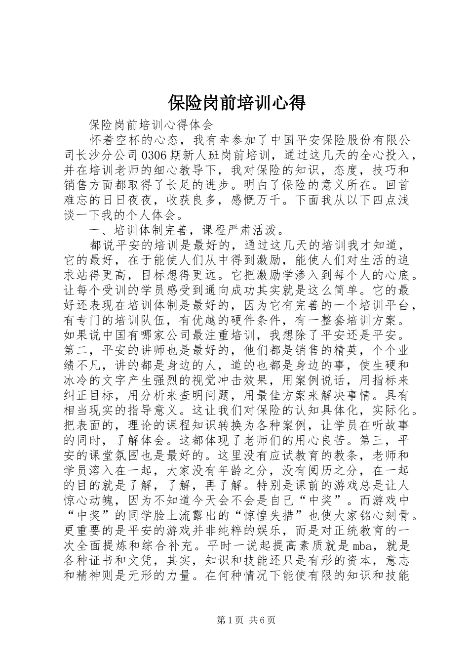 保险岗前培训心得_第1页