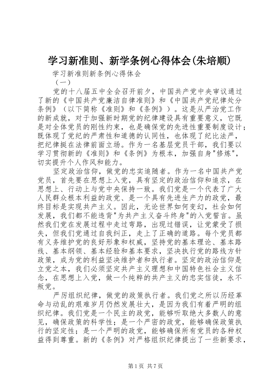 学习新准则、新学条例心得体会(朱培顺)_第1页
