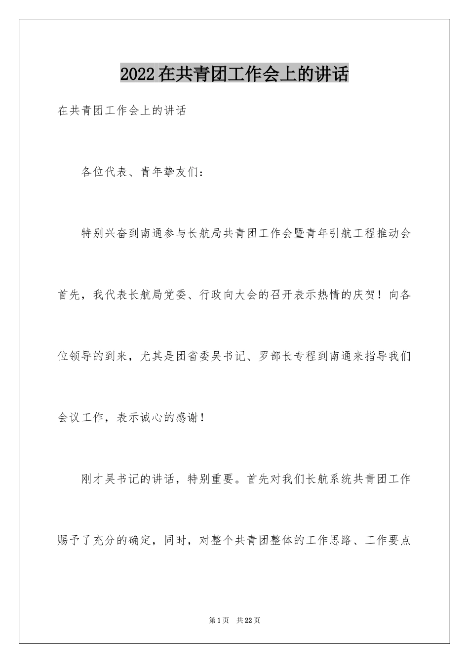 2024在共青团工作会上的讲话_第1页