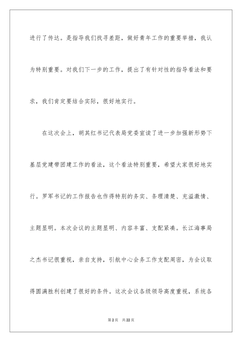 2024在共青团工作会上的讲话_第2页