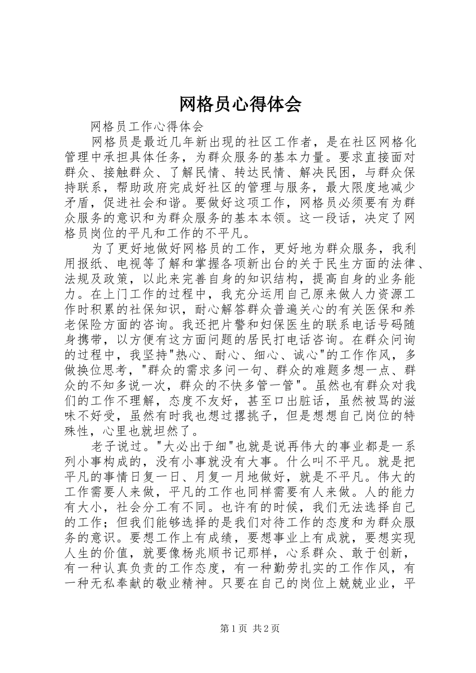 网格员心得体会_2_第1页