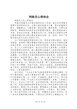 网格员心得体会_2