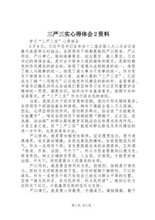三严三实心得体会2资料 (3)