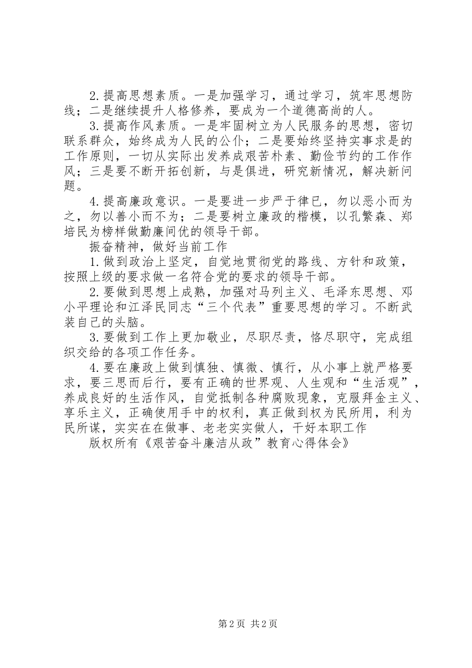 艰苦奋斗廉洁从政”教育心得体会_第2页