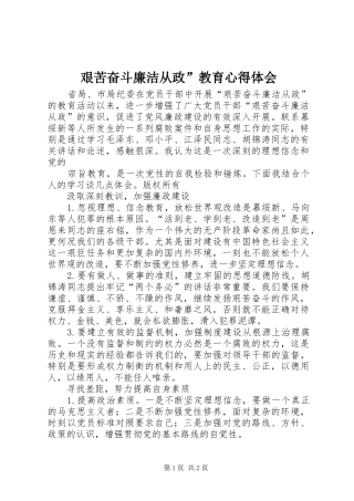 艰苦奋斗廉洁从政”教育心得体会