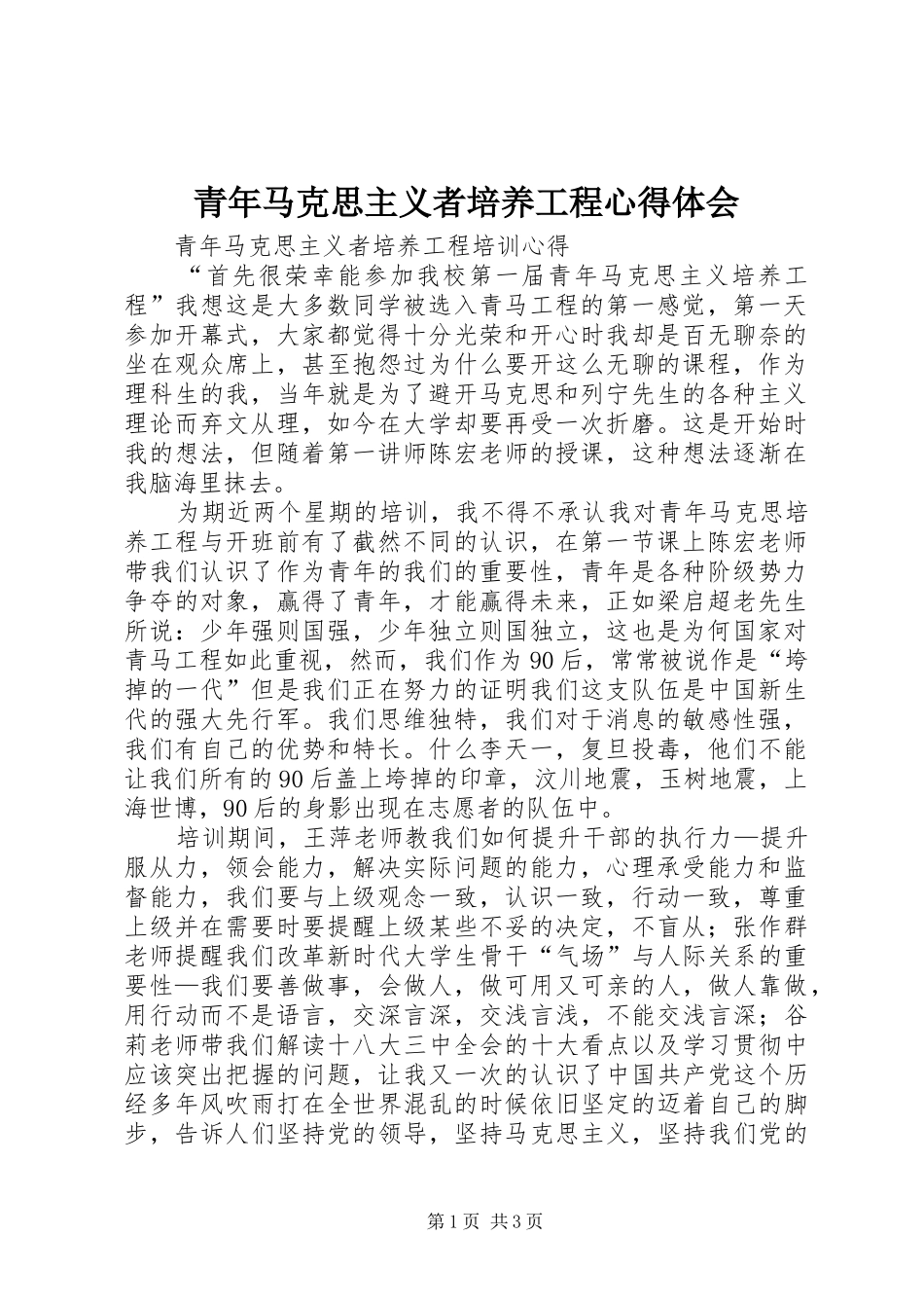 青年马克思主义者培养工程心得体会_1_第1页