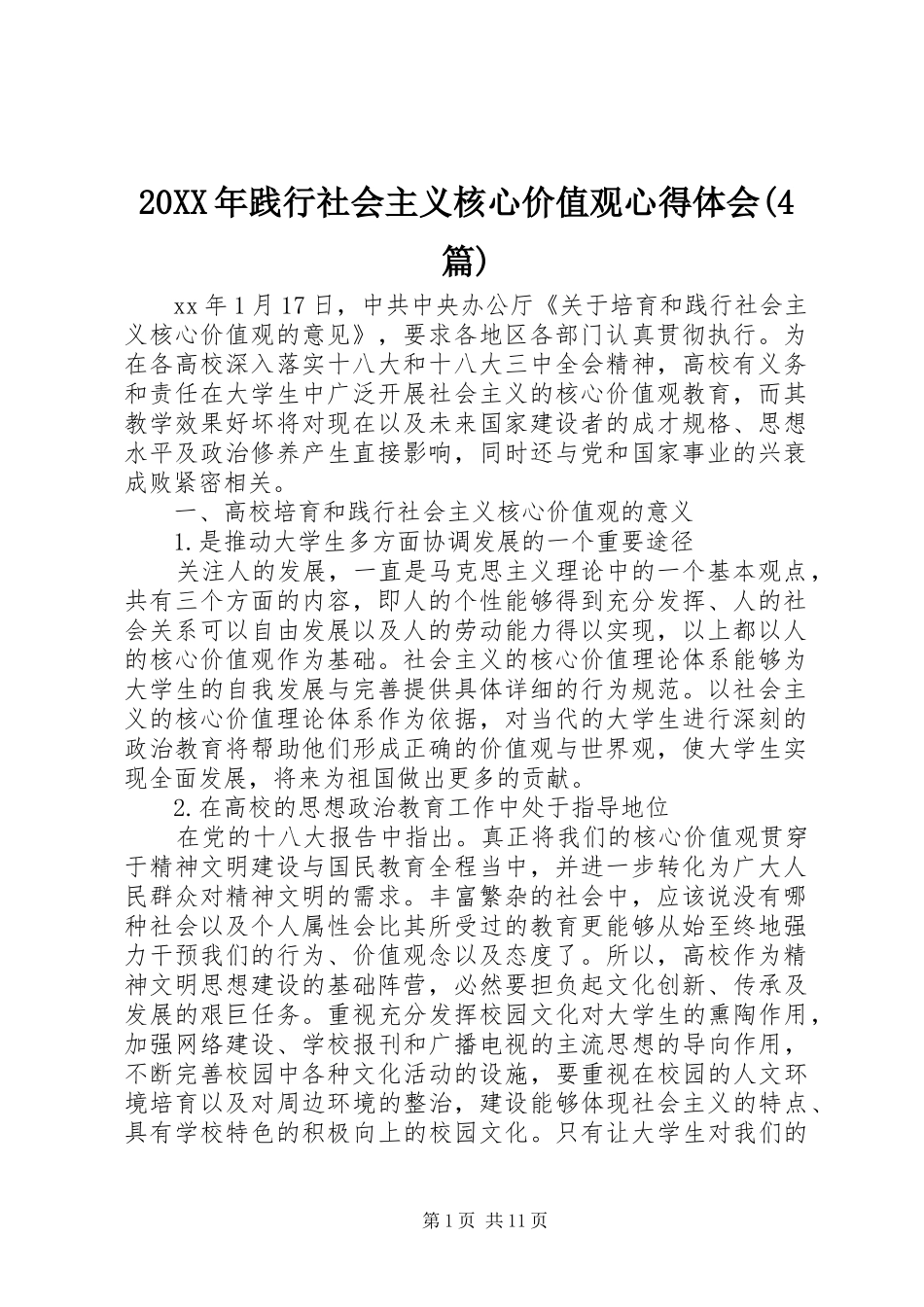 20XX年践行社会主义核心价值观心得体会(4篇)_第1页