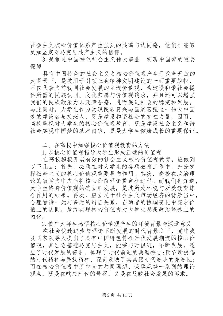 20XX年践行社会主义核心价值观心得体会(4篇)_第2页