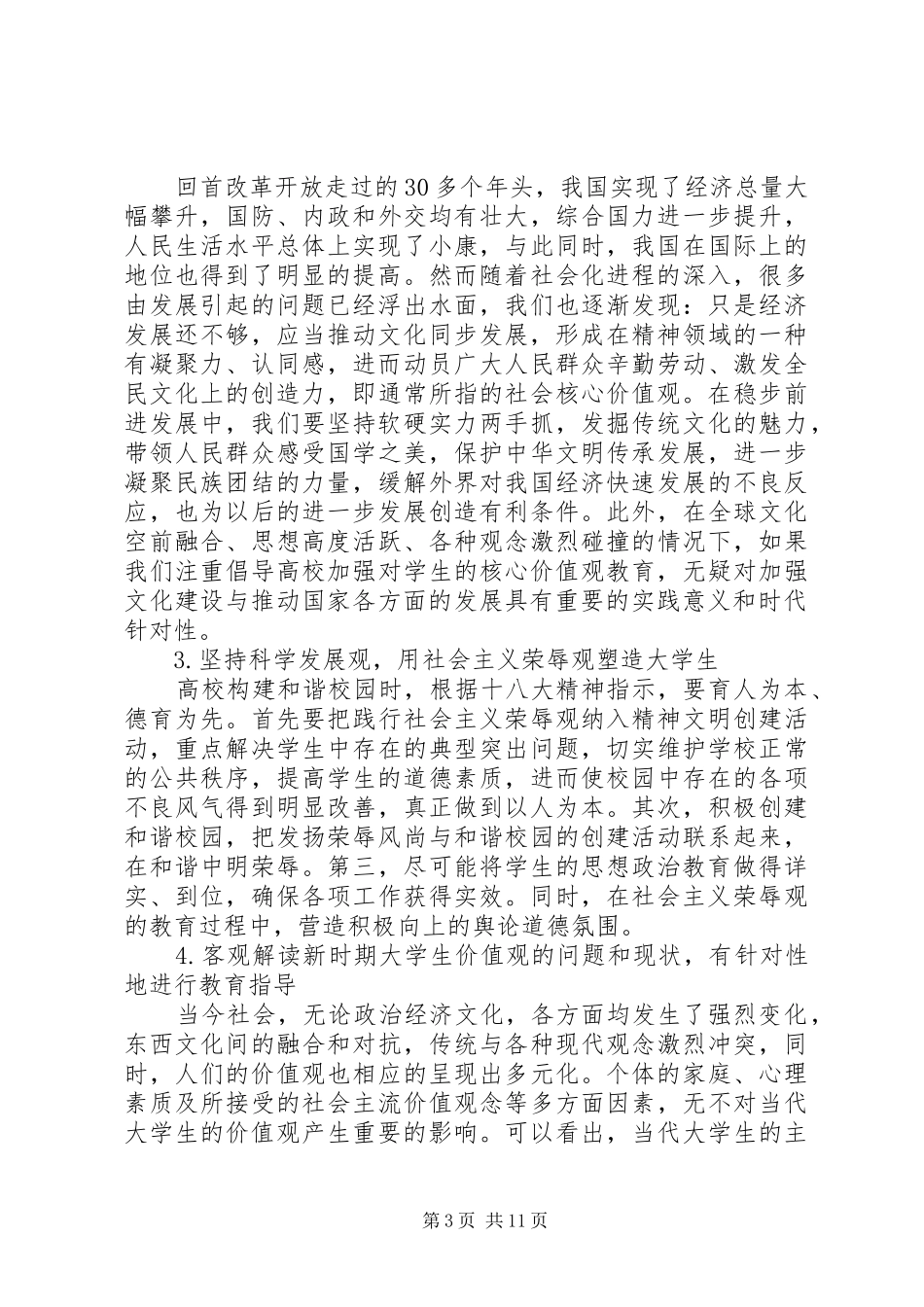 20XX年践行社会主义核心价值观心得体会(4篇)_第3页