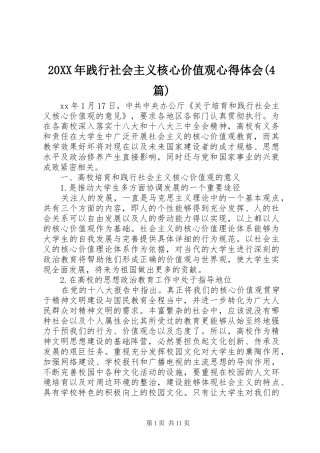 20XX年践行社会主义核心价值观心得体会(4篇)