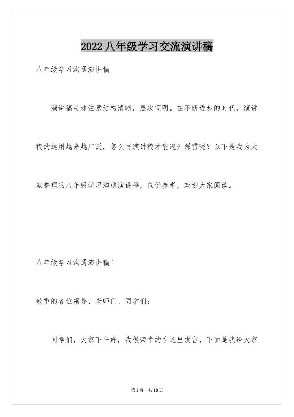 2024八年级学习交流演讲稿_第1页