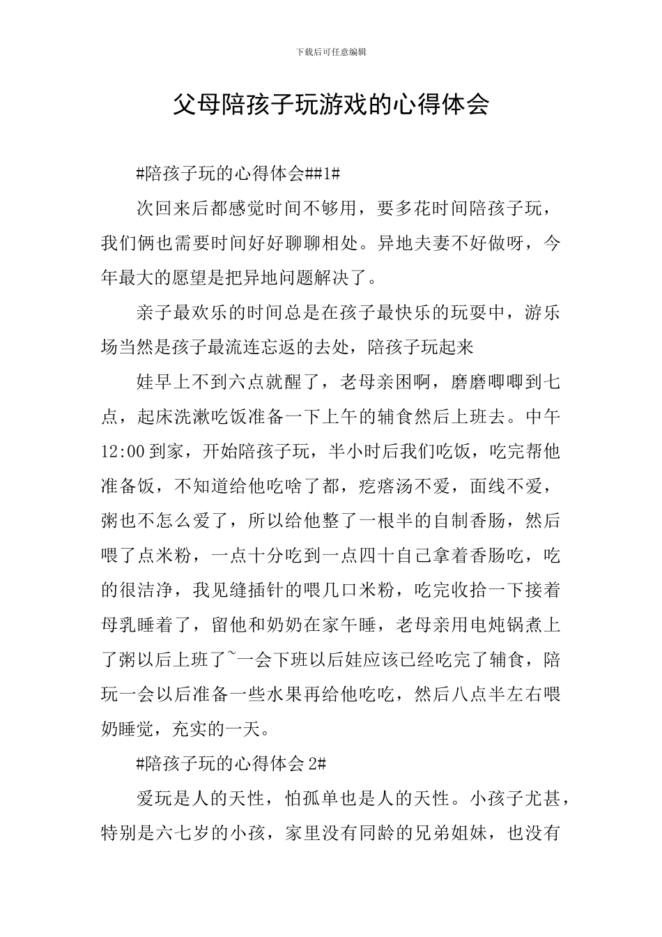 父母陪孩子玩游戏的心得体会_第1页