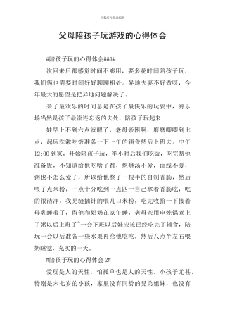 父母陪孩子玩游戏的心得体会