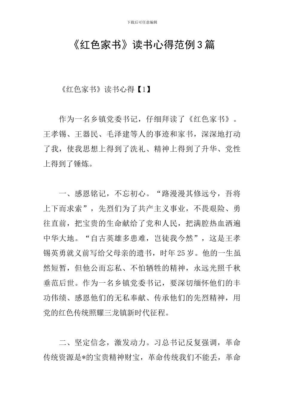《红色家书》读书心得范例3篇_第1页