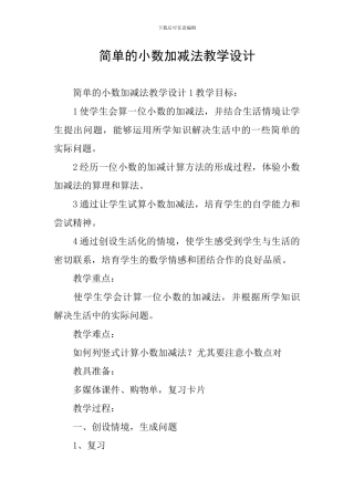 简单的小数加减法教学设计