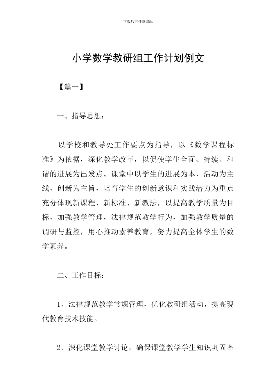 小学数学教研组工作计划例文_第1页