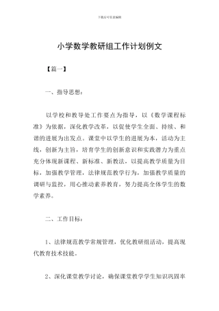 小学数学教研组工作计划例文