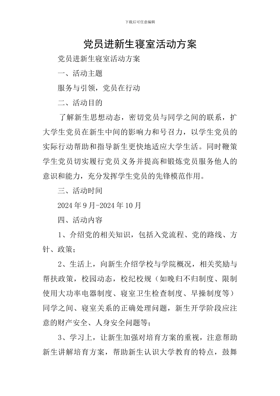 党员进新生寝室活动方案_第1页