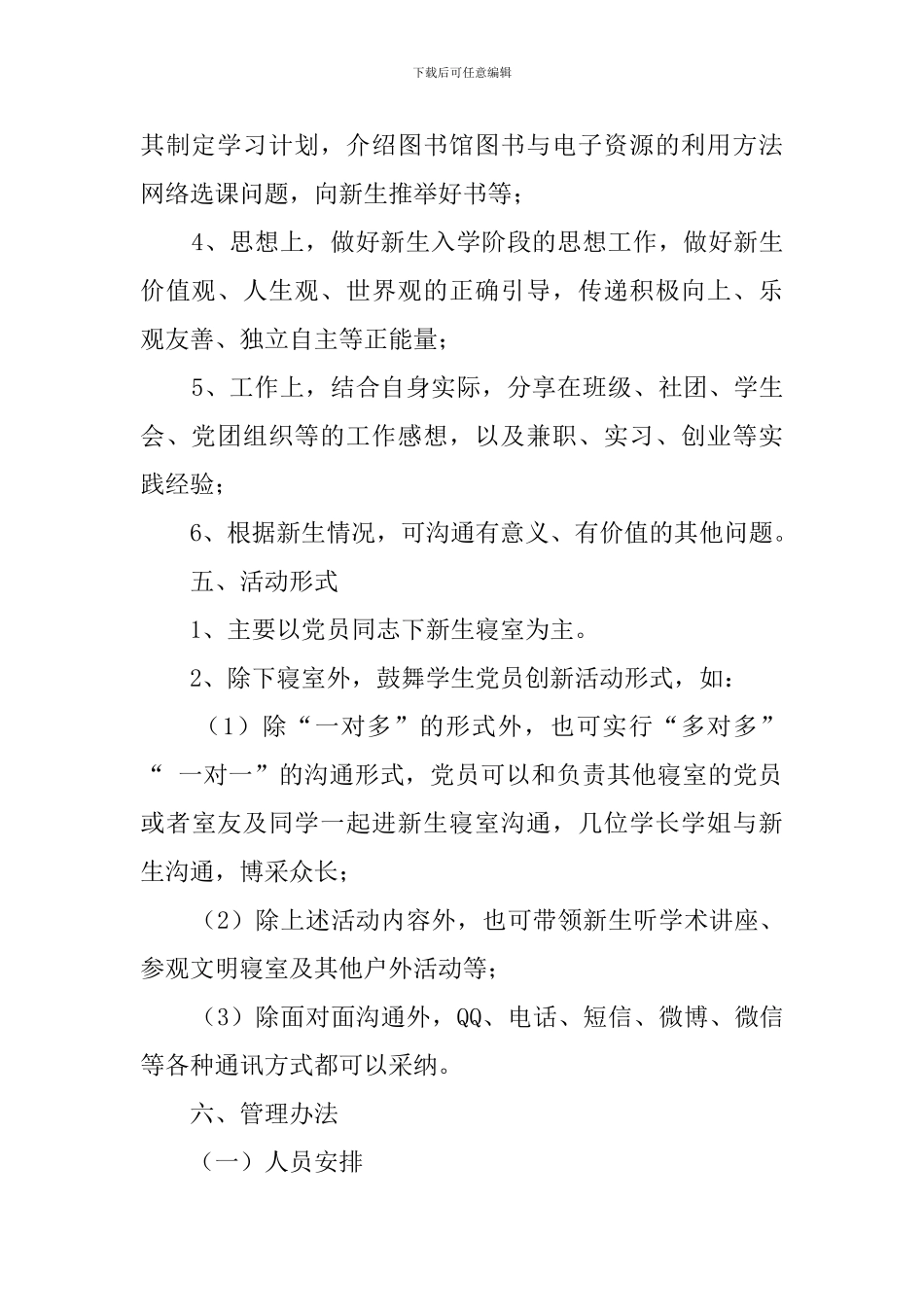 党员进新生寝室活动方案_第2页