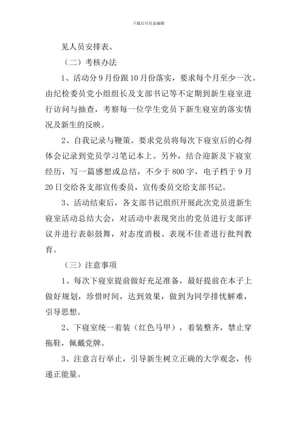 党员进新生寝室活动方案_第3页