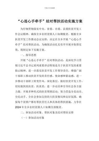 “心连心手牵手”结对帮扶活动实施方案
