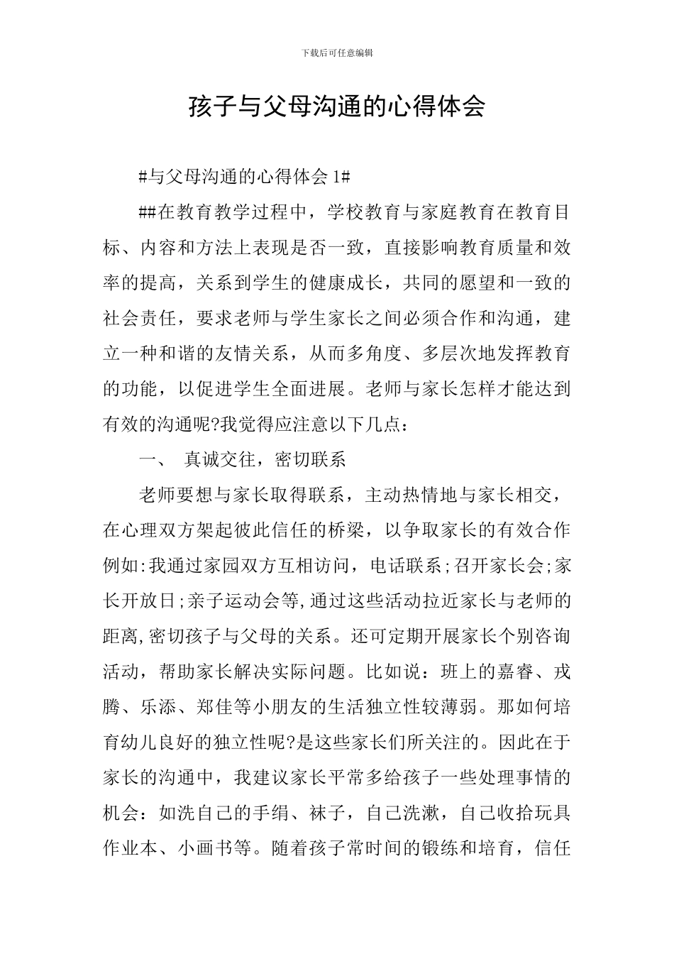 孩子与父母沟通的心得体会_第1页