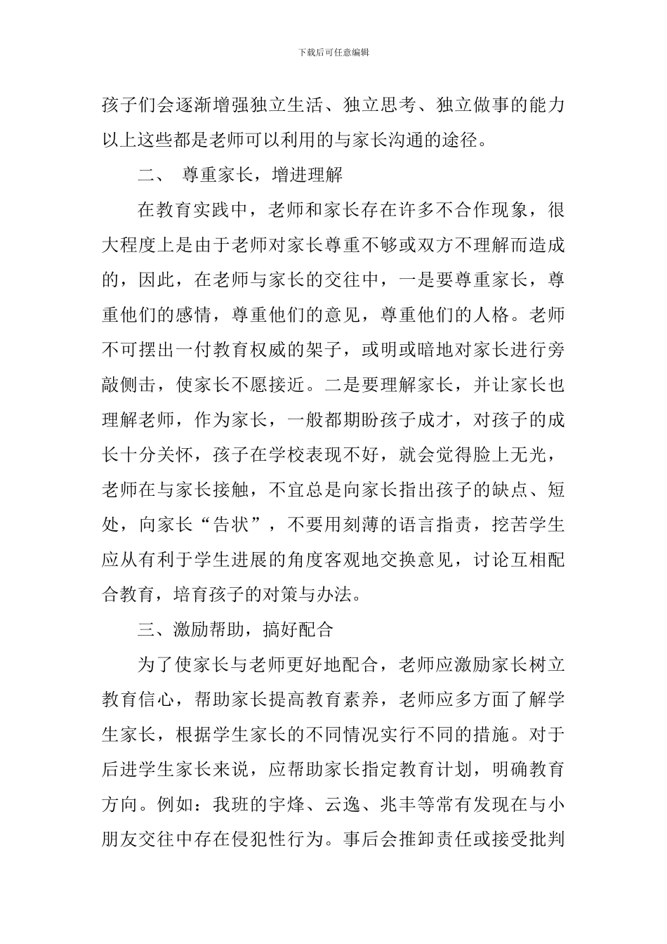 孩子与父母沟通的心得体会_第2页