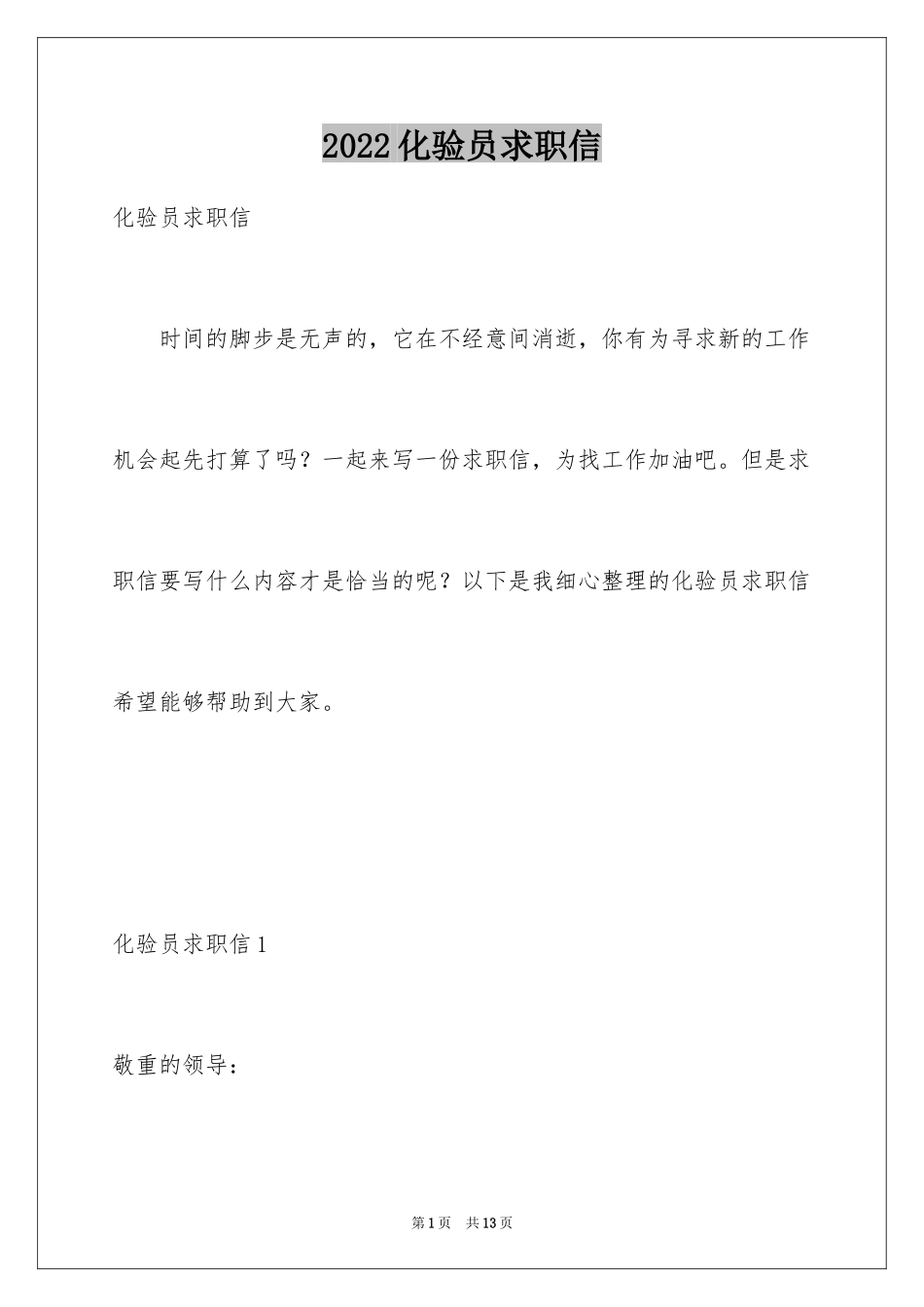 2024化验员求职信_3_第1页