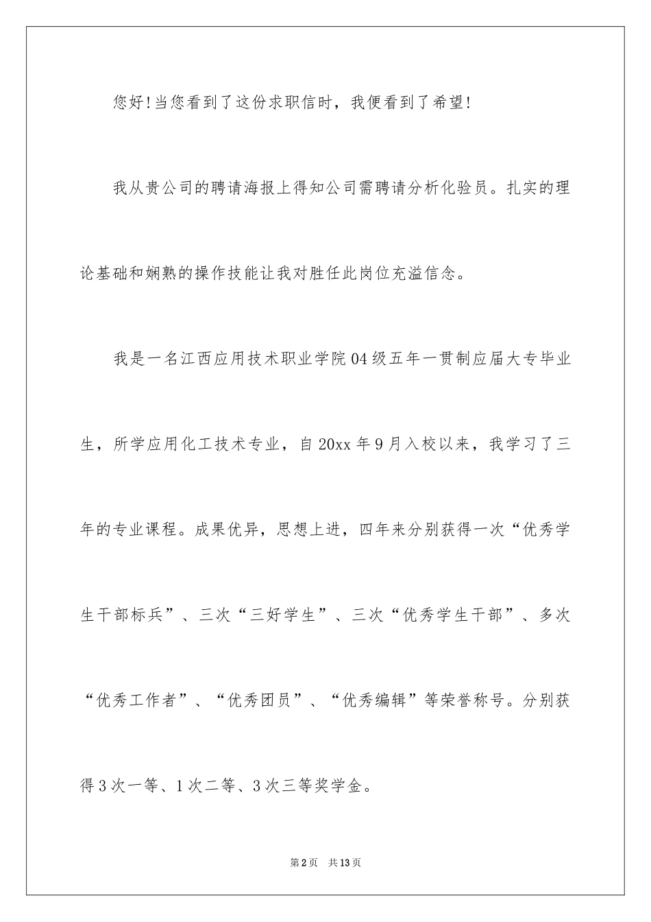 2024化验员求职信_3_第2页