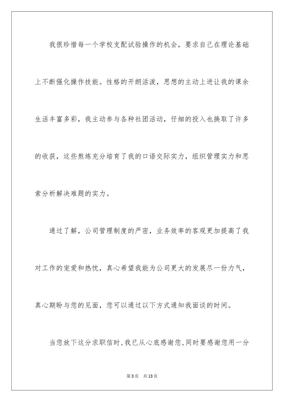 2024化验员求职信_3_第3页