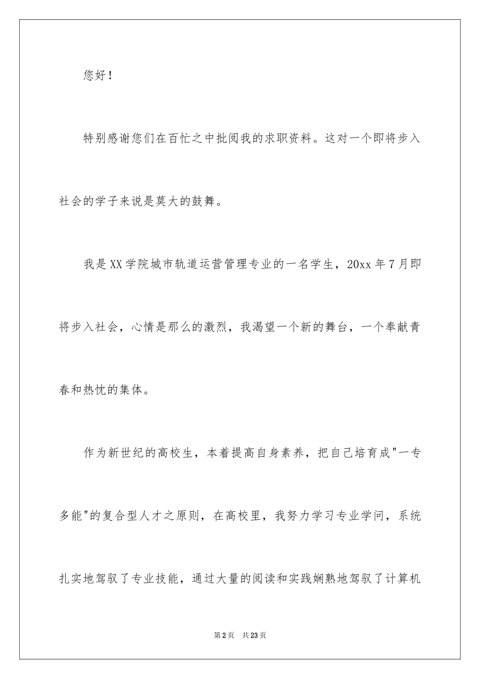 2024城市轨道专业求职信_4_第2页