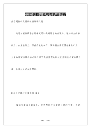 2024副校长竞聘校长演讲稿_233