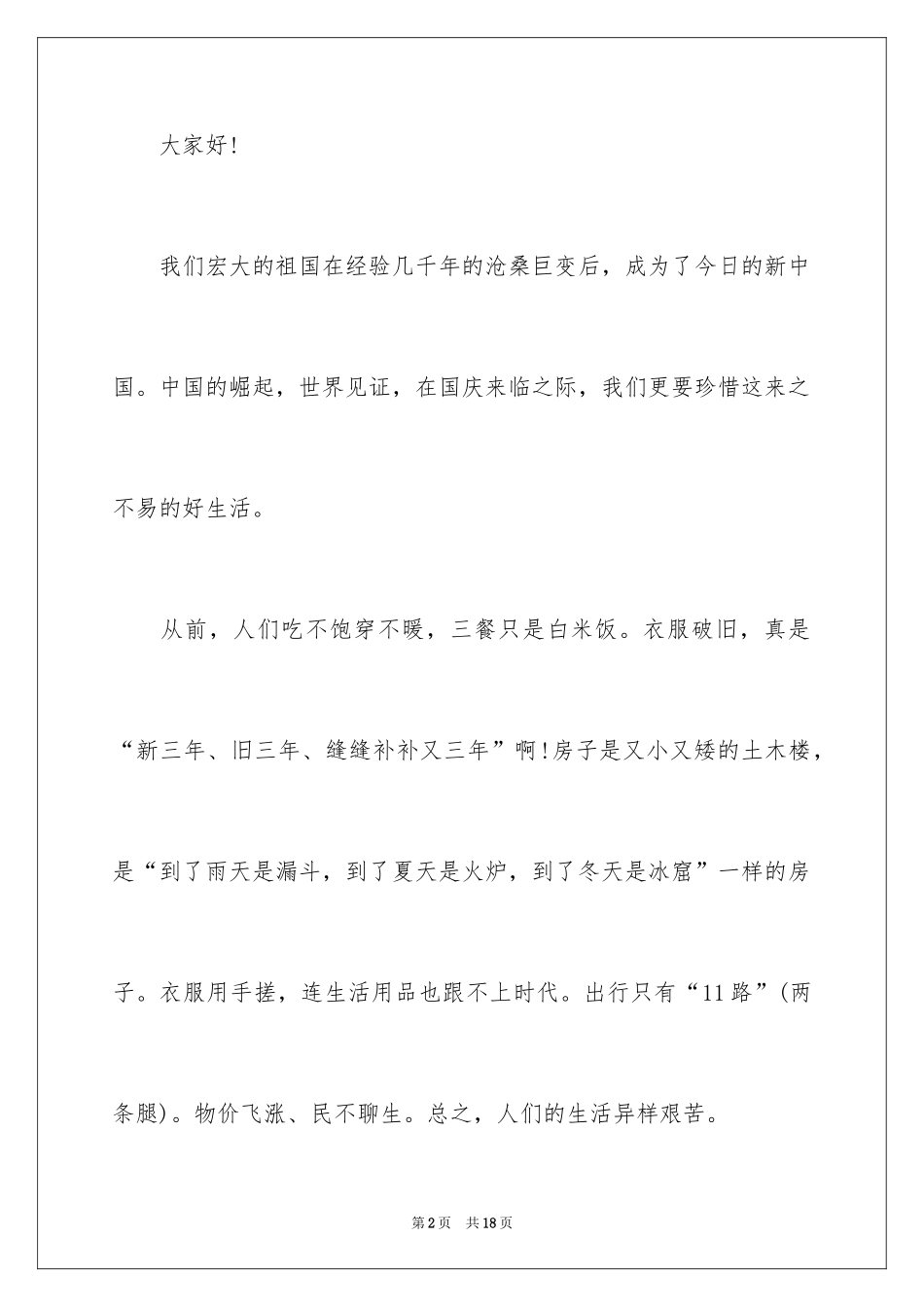 2024国庆节演讲稿_20_第2页