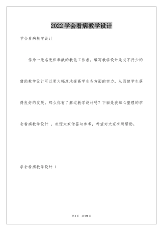 2024学会看病教学设计 