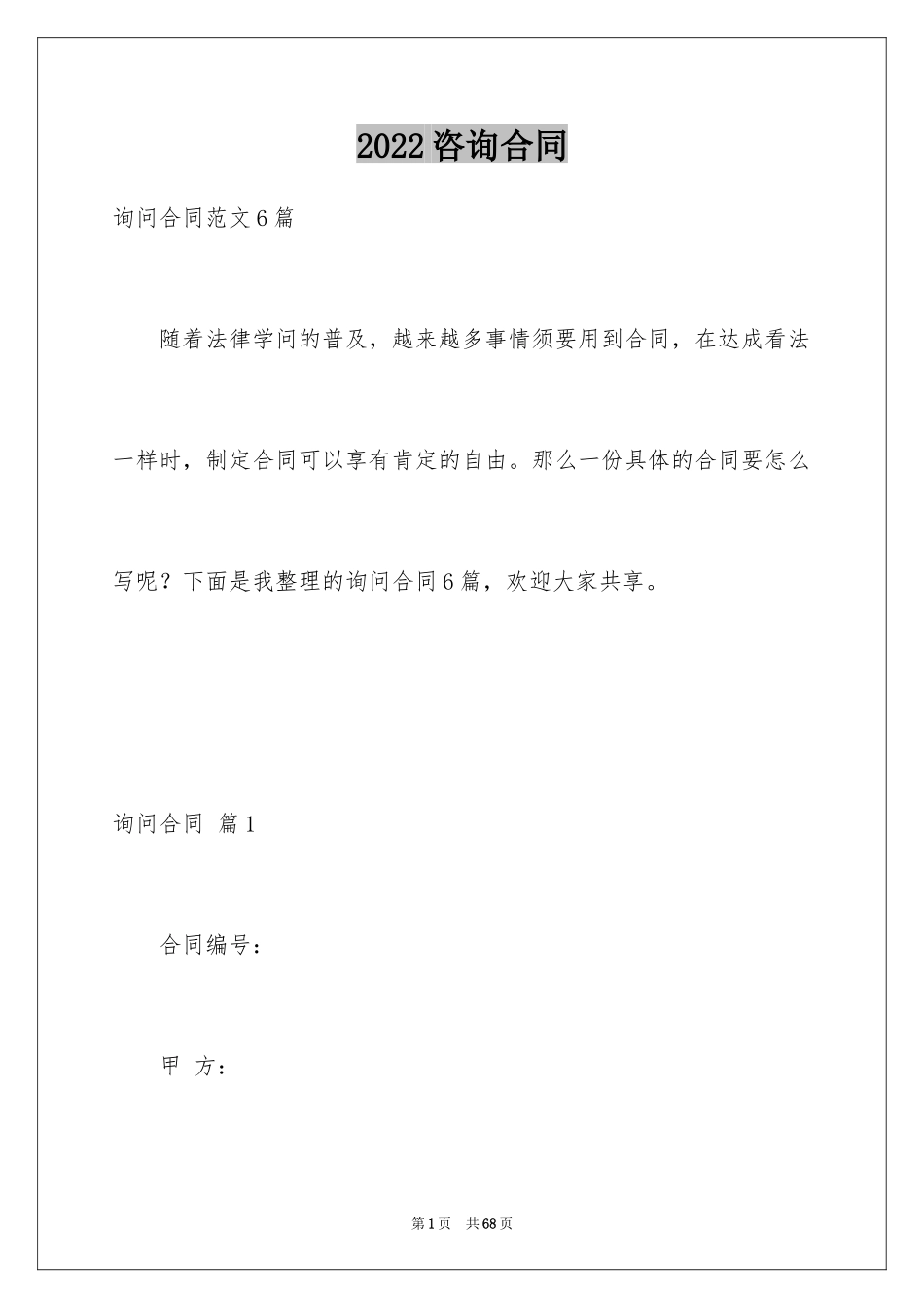 2024咨询合同_6_第1页