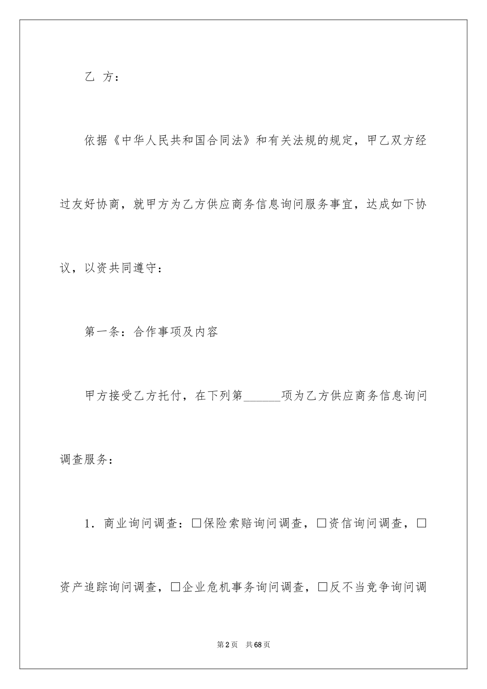 2024咨询合同_6_第2页