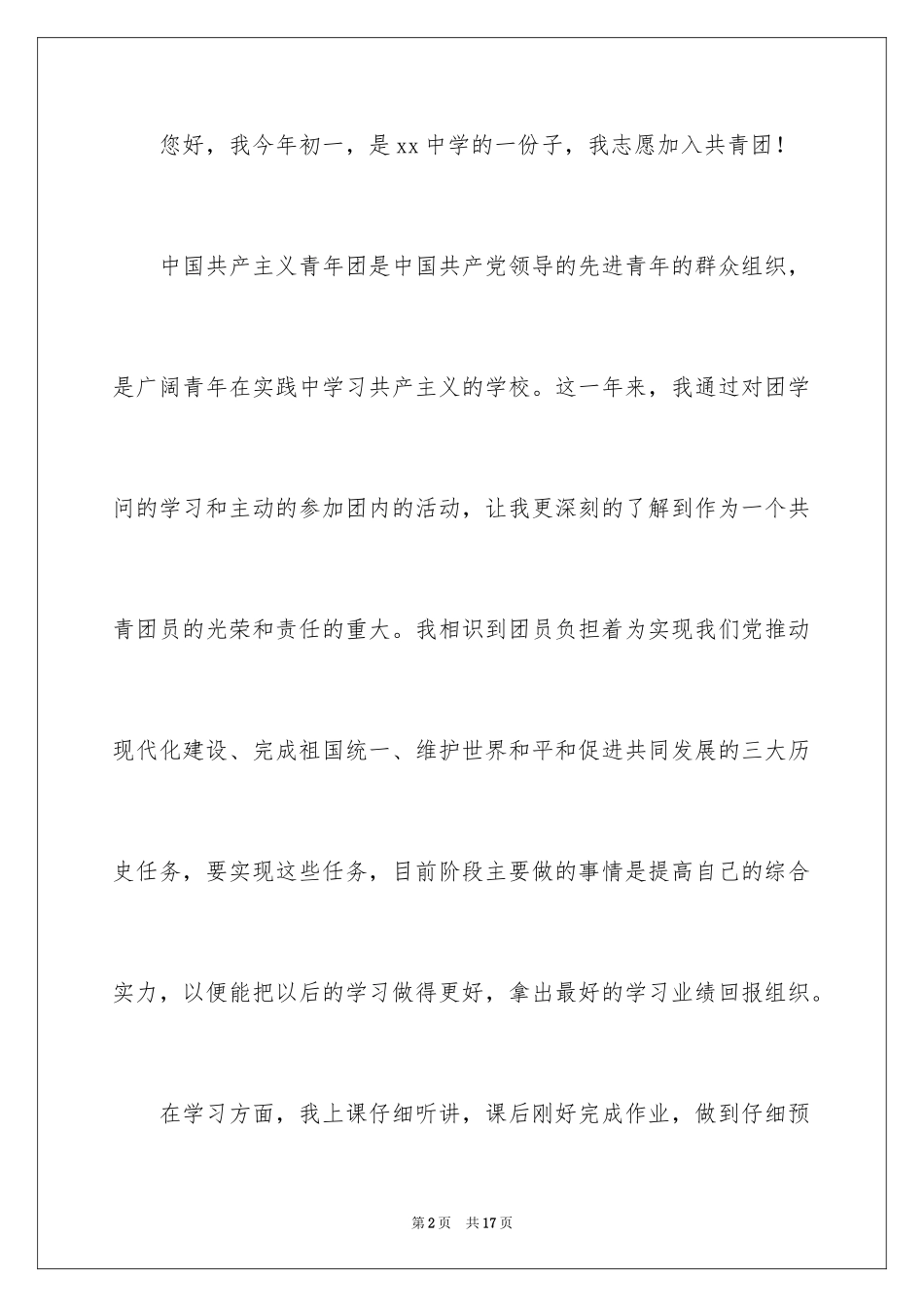 2024初一入团申请书_47_第2页